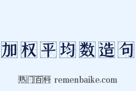 加权平均数造句是什么意思的图片